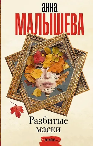 Анна Витальевна Малышева Разбитые маски