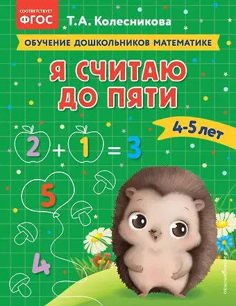 Татьяна Александровна Колесникова Я считаю до пяти: для детей 4-5 лет
