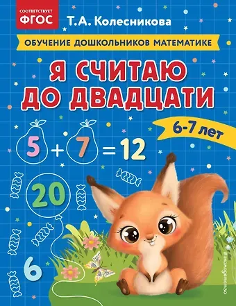 Татьяна Александровна Колесникова Я считаю до двадцати: для детей 6-7 лет