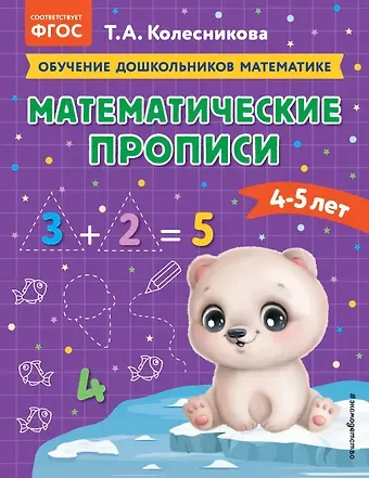 Татьяна Александровна Колесникова Математические прописи: для детей 4-5 лет