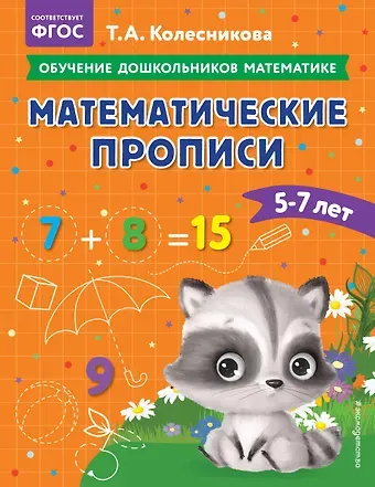 Татьяна Александровна Колесникова Математические прописи: для детей 5-7 лет