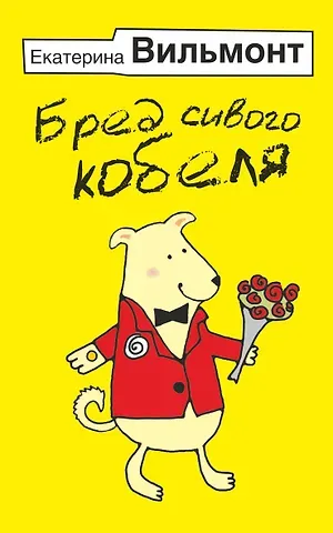Екатерина Николаевна Вильмонт Бред сивого кобеля