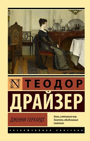 Теодор Драйзер Дженни Герхардт