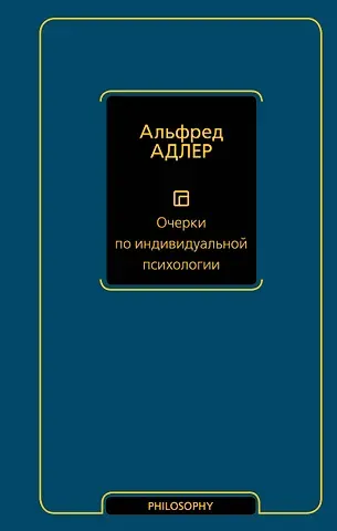 Альфред Адлер Очерки по индивидуальной психологии