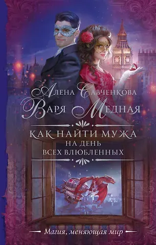 Варя Медная, Алена Савченкова Как найти мужа на День всех влюбленных