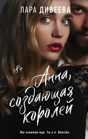 Лара Дивеева Анна, создающая королей