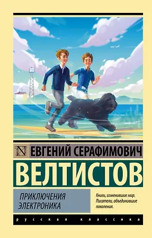 Евгений Серафимович Велтистов Приключения Электроника