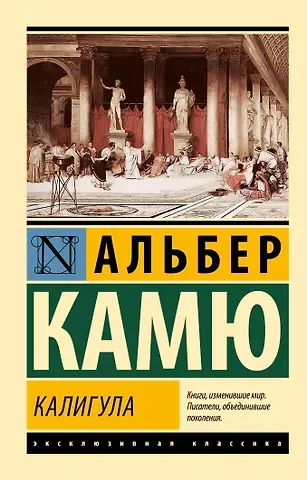 Альбер Камю Калигула