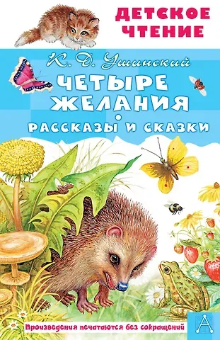 Константин Дмитриевич Ушинский Четыре желания. Рассказы и сказки