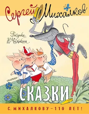 Сергей Владимирович Михалков Сказки. Рисунки В. Чижикова