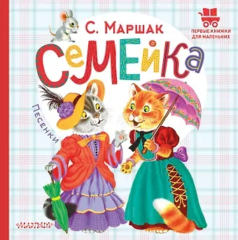 Самуил Яковлевич Маршак Семейка. Песенки