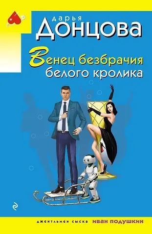 Дарья Аркадьевна Донцова Венец безбрачия белого кролика