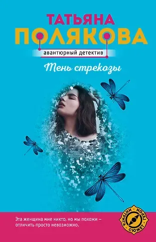 Татьяна Викторовна Полякова Тень стрекозы