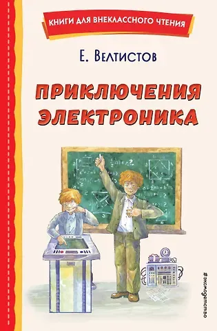 Евгений Серафимович Велтистов Приключения Электроника (ил. А. Крысова)
