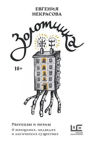 Евгения Игоревна Некрасова Золотинка. Рассказы и поэмы о женщинах, медведях и магических существах