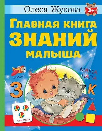 Олеся Станиславовна Жукова Главная книга знаний малыша. 3+