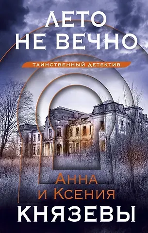 Анна Князева, Ксения Князева Лето не вечно