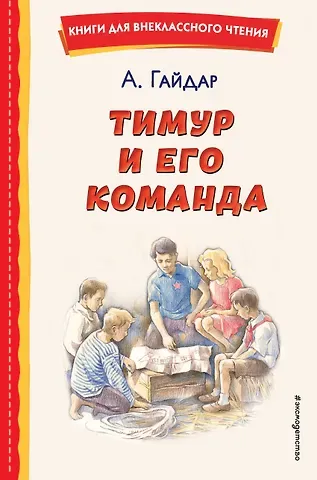 Аркадий Петрович Гайдар Тимур и его команда (ил. О. Зубарева)