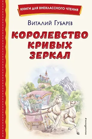Виталий Георгиевич Губарев Королевство кривых зеркал (ил. Е. Будеевой)