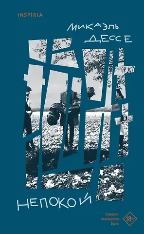Микаэль Дессе Непокой