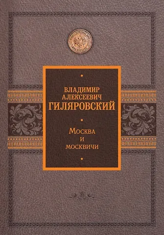 Владимир Алексеевич Гиляровский Москва и москвичи