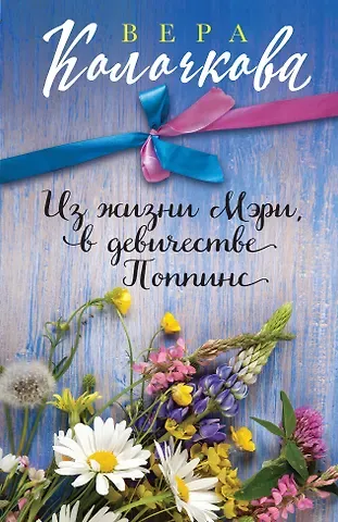 Вера Александровна Колочкова Из жизни Мэри, в девичестве Поппинс