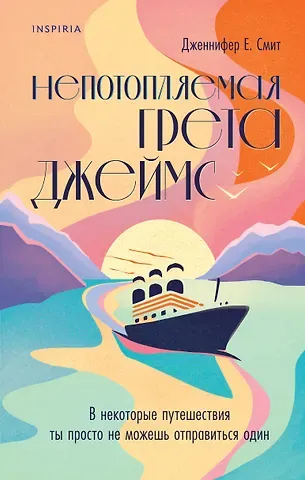 Дженнифер Смит Непотопляемая Грета Джеймс