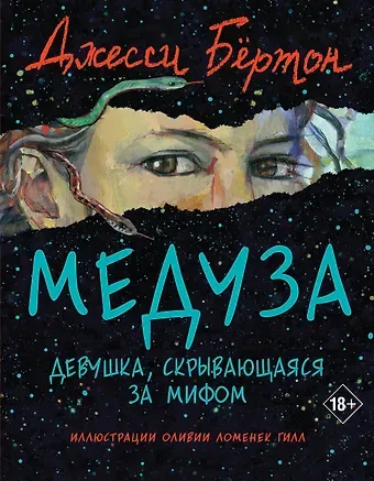 Джесси Бёртон Медуза