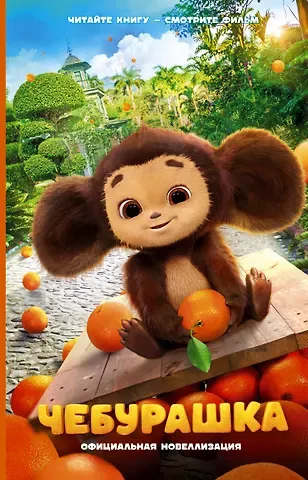 Анна Алексеевна Маслова Чебурашка. Официальная новеллизация