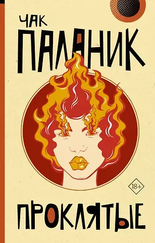 Чак Паланик Проклятые