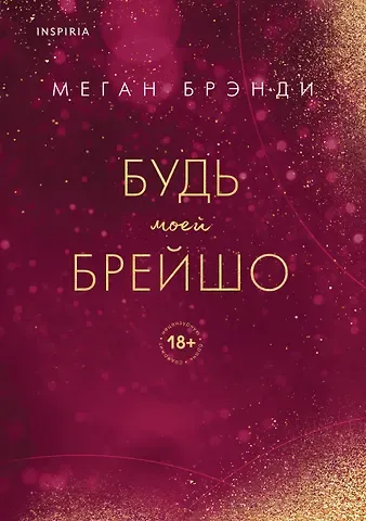 Меган Брэнди Будь моей Брейшо