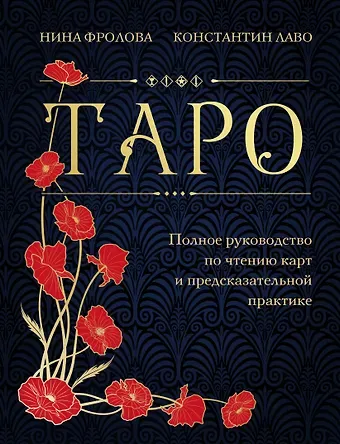 Константин Лаво, Нина Фролова Таро. Полное руководство по чтению карт и предсказательной практике (подарочное издание)