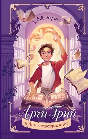 Д. Д. Эверест Арчи Грин и Дом летающих книг (#1)