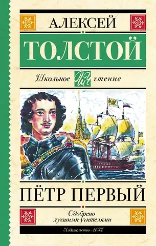 Алексей Николаевич Толстой Пётр Первый
