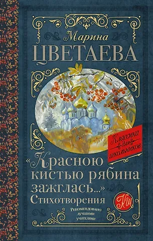 Марина Ивановна Цветаева «Красною кистью рябина зажглась...» Стихотворения