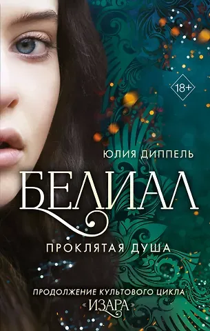 Юлия Диппель Белиал. Проклятая душа (#2)