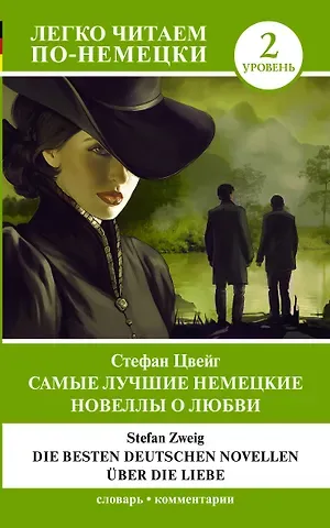 Стефан Цвейг Самые лучшие немецкие новеллы о любви = Die besten deutschen Novellen uber die Liebe. Уровень 2