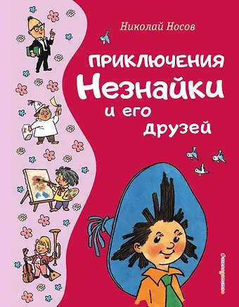 Николай Николаевич Носов Приключения Незнайки и его друзей (ил. Г. Валька)