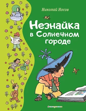 Николай Николаевич Носов Незнайка в Солнечном городе (ил. Г. Валька)