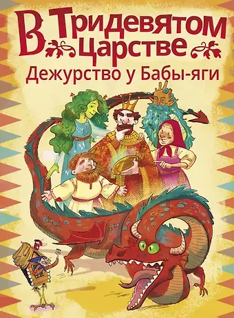 Анастасия Витальевна Безлюдная, Лана А. Паршина, Ирина Юрьевна Мошева В Тридевятом царстве. Дежурство у Бабы-яги