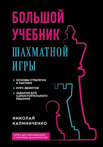 Николай Михайлович Калиниченко Большой учебник шахматной игры (2-е изд.)