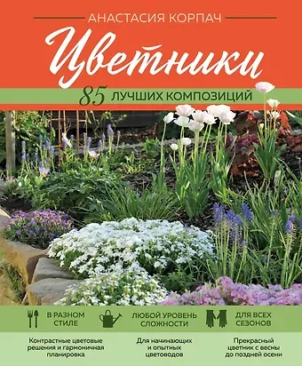 Анастасия Андреевна Корпач Цветники: 85 лучших композиций (новое оформление)