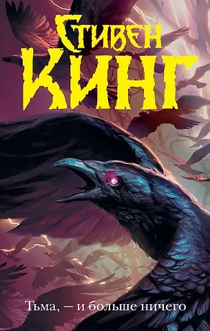 Стивен Кинг Тьма, - и больше ничего
