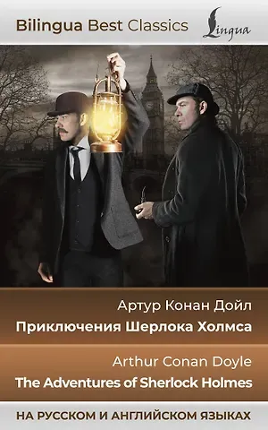Артур Конан Дойл Приключения Шерлока Холмса = The Adventures of Sherlock Holmes (на русском и английском языках)