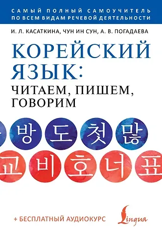 Анастасия Викторовна Погадаева, Чун Ин Сун, Ирина Львовна Касаткина Корейский язык: читаем, пишем, говорим + аудиокурс