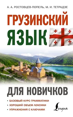 Александр Александрович Ростовцев-Попель, Мака Ивановна Тетрадзе Грузинский язык для новичков