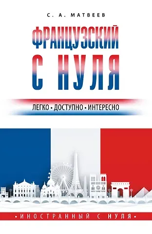 Сергей Александрович Матвеев Французский с нуля