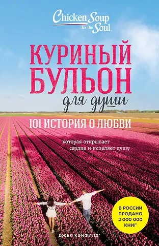 Джек Кэнфилд, Марк Виктор Хансен Куриный бульон для души: 101 история о любви (новое оформление)