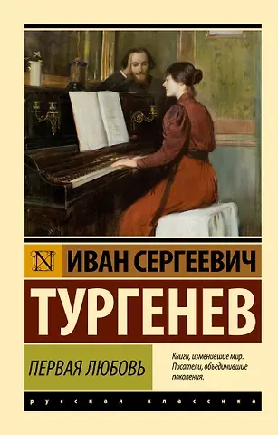Иван Сергеевич Тургенев Первая любовь