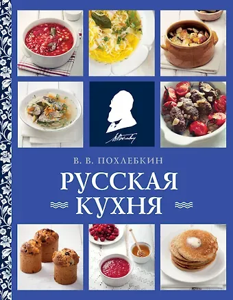 Вильям-Август Васильевич Похлёбкин Русская кухня (нов. оформ)